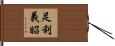 足利義昭 Hand Scroll