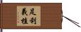 足利義植 Hand Scroll