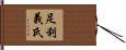 足利義氏 Hand Scroll