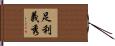 足利義秀 Hand Scroll