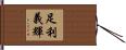 足利義輝 Hand Scroll