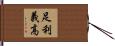 足利義高 Hand Scroll