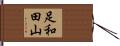 足和田山 Hand Scroll