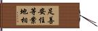 足善安住等案地相 Hand Scroll