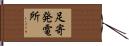 足寄発電所 Hand Scroll
