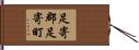 足寄郡足寄町 Hand Scroll