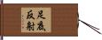 足底反射 Hand Scroll
