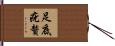 足底疣贅 Hand Scroll