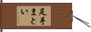 足手まとい Hand Scroll