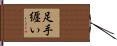 足手纒い Hand Scroll
