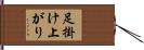 足掛け上がり Hand Scroll