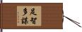 足智多謀 Hand Scroll