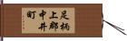 足柄上郡中井町 Hand Scroll