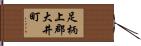 足柄上郡大井町 Hand Scroll