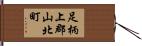 足柄上郡山北町 Hand Scroll