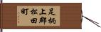 足柄上郡松田町 Hand Scroll