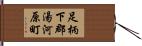 足柄下郡湯河原町 Hand Scroll