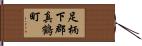 足柄下郡真鶴町 Hand Scroll