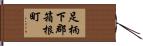 足柄下郡箱根町 Hand Scroll