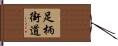 足柄街道 Hand Scroll