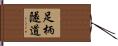 足柄隧道 Hand Scroll