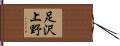 足沢上野 Hand Scroll