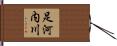 足河内川 Hand Scroll