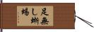 足無し蜥蜴 Hand Scroll