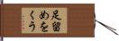 足留めをくう Hand Scroll