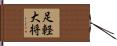 足軽大将 Hand Scroll