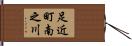 足近町南之川 Hand Scroll