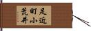 足近町小荒井 Hand Scroll