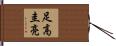 足高圭亮 Hand Scroll