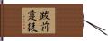 跋前疐後 Hand Scroll