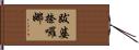 跋婆捺囉娜 Hand Scroll