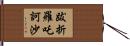 跋折羅吒訶沙 Hand Scroll