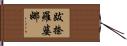 跋捺羅婆娜 Hand Scroll