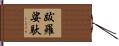 跋羅娑馱 Hand Scroll