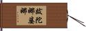跋陀娜婆娜 Hand Scroll