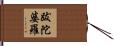 跋陀婆羅 Hand Scroll