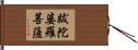 跋陀婆羅菩薩 Hand Scroll