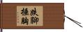 跌腳捶胸 Hand Scroll