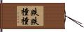 跌跌撞撞 Hand Scroll