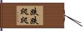 跌跌爬爬 Hand Scroll