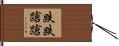 跌跌蹌蹌 Hand Scroll
