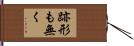 跡形も無く Hand Scroll