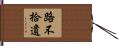 路不拾遺 Hand Scroll