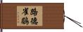路德雀鶥 Hand Scroll