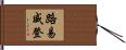 路易威登 Hand Scroll