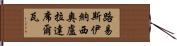 路易斯·伊納西奧·盧拉·達席爾瓦 Hand Scroll